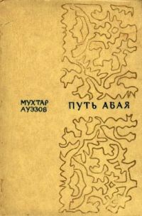 Путь Абая. В 2 томах, М. Ауэзов