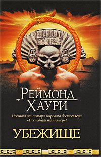 Убежище, Р. Хаури