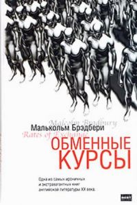 Обменные курсы, М. Брэдбери