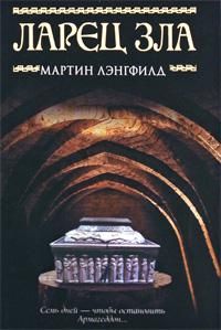 Ларец зла, М. Лэнгфилд