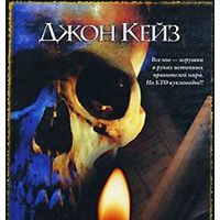 Восьмой день, Джон Кейз