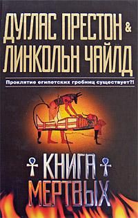 Книга мертвых, Престон Дуглас; Чайлд Линкольн