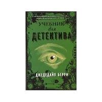 Учебник для детектива, Д. Берри