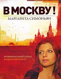 В Москву!, М. Симоньян