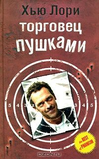 Торговец пушками, Хью Лори