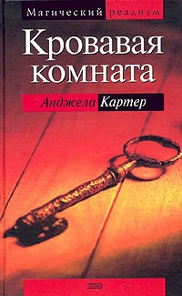 Кровавая комната, Анджела Картер
