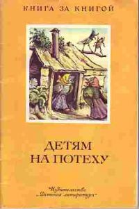Детям на потеху, -