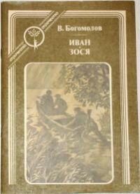 Иван. Зося, В. Богомолов