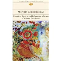 Кащей и Ягда, или Небесные яблоки. Опыты. Рассказы, М.Вишневецкая
