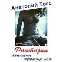 Фантазии женщины средних лет, Анатолий Тосс