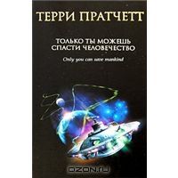 Только ты можешь спасти человечество, Т.Пратчетт