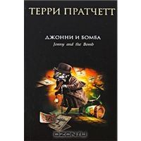 Джонни и бомба, Т.Пратчетт