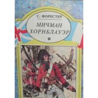 Мичман Хорнблауэр, С. Форестер