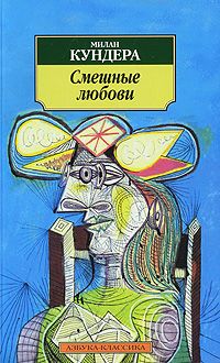Смешные любови, Милан Кундера