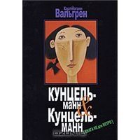 Кунцельманн & Кунцельманн, Карл-Йоганн Вальгрен