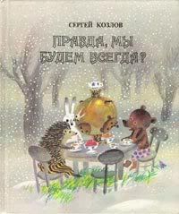 Правда, мы будем всегда?, С.Козлов