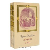 Домби и сын (комплект из 2 книг), Ч.Диккенс
