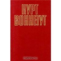 Рецидивист. Синяя борода, К.Воннегут