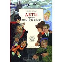 Дети против волшебников., Никос Зервас