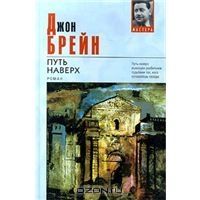 Путь наверх, Джон Брейн