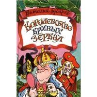 Королевство Кривых Зеркал, В.Губарев