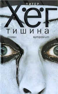 Тишина, Питер Хёг