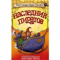 Наследник пиратов, Пол Стюарт, Крис Риддел