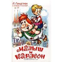 Малыш и Карлсон, А. Линдгрен