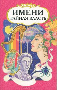 Имени тайная власть, В. А. Миронов