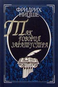 Так говорил Заратустра, Ницше Фридрих