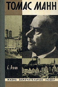 Томас Манн (серия ЖЗЛ), С. Апт