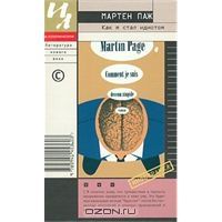 Как я стал идиотом, Мартен Паж