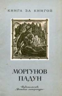 Моргунов падун, Шергин, Нечаев