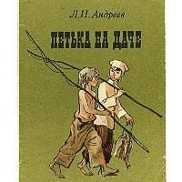 Петька на даче, Л. Андреев