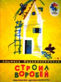 Строил воробей, Подъяворинская Людмила