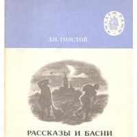 Рассказы и басни, Л. Толстой