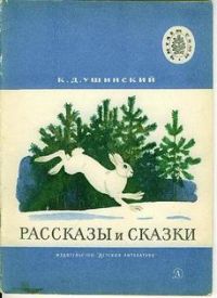 Рассказы и сказки, К. Ушинский