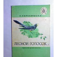 Лесной голосок, Г. Скребицкий
