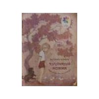 Торопливый ножик, Е. Пермяк