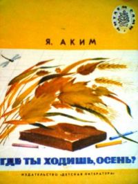 Где ты ходишь, осень? Стихи, Я. Аким