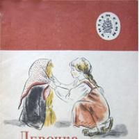 Девочка и разбойники, Л. Толстой