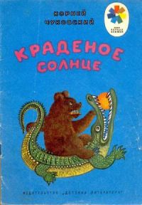 Краденое солнце, К. Чуковский