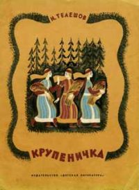 Крупеничка, Н. Телешов