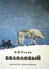 Белолобый, А. Чехов