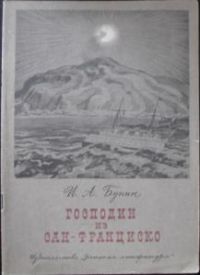 Господин из Сан-Франциско, И. Бунин