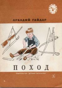 Поход, А. Гайдар