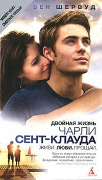 Двойная жизнь Чарли Сент-Клауда, Бен Шервуд