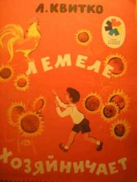 Лемеле хозяйничает, Л. Квитко