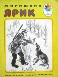Ярик, М. Пришвин