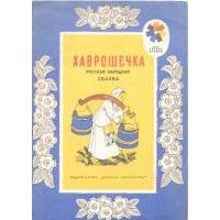Хаврошечка, -